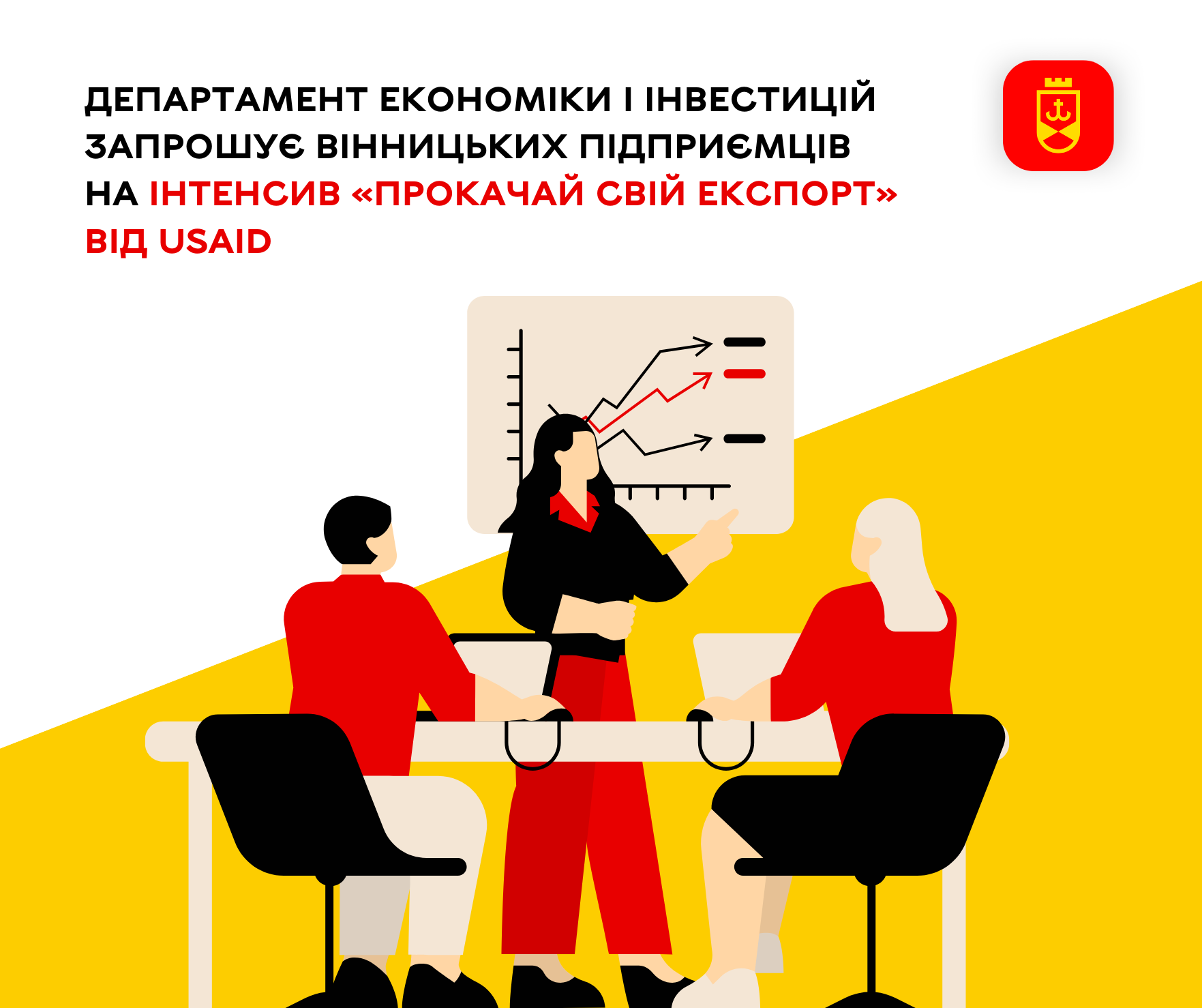 Департамент економіки і інвестицій запрошує вінницьких підприємців на інтенсив «Прокачай свій експорт» від USAID 
